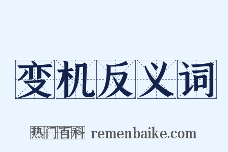 变机反义词是什么意思的图片